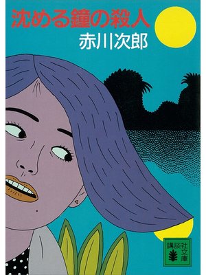 cover image of 沈める鐘の殺人